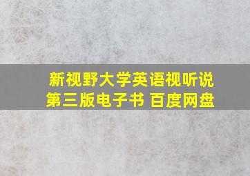 新视野大学英语视听说第三版电子书 百度网盘